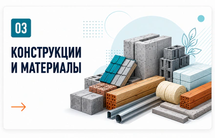 Конструкции и материалы