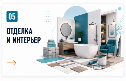 Отделка и интерьер