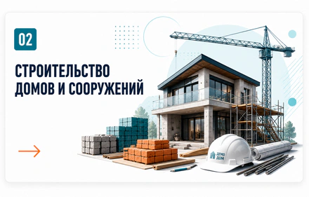 Строительство домов и сооружений